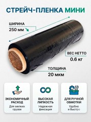 Стрейч-плёнка МИНИ черная 250мм, 20мкм, 0.6 кг