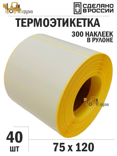 Термоэтикетка 75*120мм ЭКО, втулка 40мм, 300 шт - 40 шт