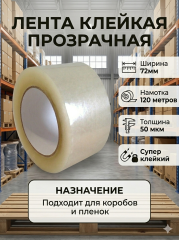 Упаковочная клейкая лента 72мм*120м (прозрачная) 50 мкм