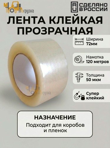 Упаковочная клейкая лента 72мм*120м (прозрачная) 50 мкм