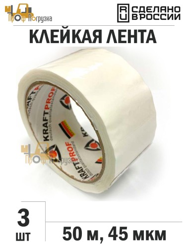 Упаковочная клейкая лента цветная 48мм*50м, 45 мкм (Белый) - 3 рул