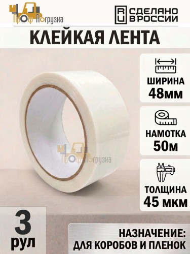 Упаковочная клейкая лента цветная 48мм*50м, 45 мкм (Белый) - 3 рул