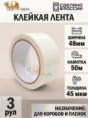 Упаковочная клейкая лента цветная 48мм*50м, 45 мкм (Белый) - 3 рул