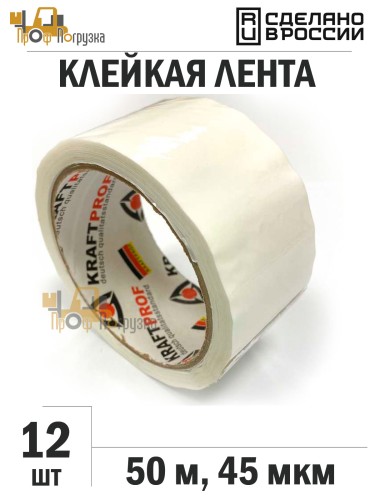 Упаковочная клейкая лента цветная 48мм*50м, 45 мкм (Белый) - 12 рул