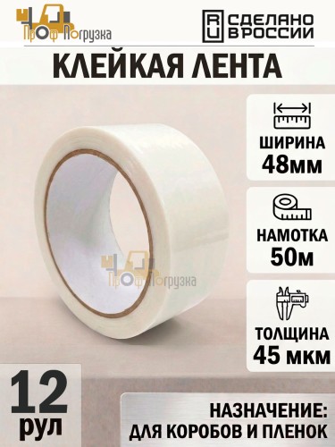 Упаковочная клейкая лента цветная 48мм*50м, 45 мкм (Белый) - 12 рул