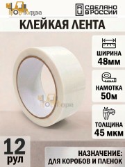 Упаковочная клейкая лента цветная 48мм*50м, 45 мкм (Белый) - 12 рул