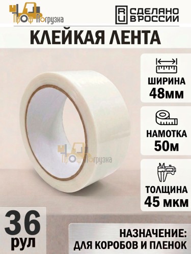Упаковочная клейкая лента цветная 48мм*50м, 45 мкм (Белый) - 36 рул