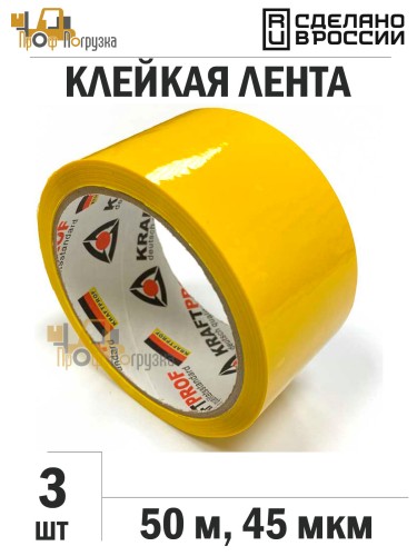 Упаковочная клейкая лента цветная 48мм*50м, 45 мкм (Желтый) - 3 рул