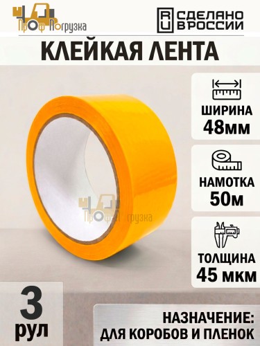 Упаковочная клейкая лента цветная 48мм*50м, 45 мкм (Желтый) - 3 рул