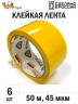 Упаковочная клейкая лента цветная 48мм*50м, 45 мкм (Желтый) - 6 рул