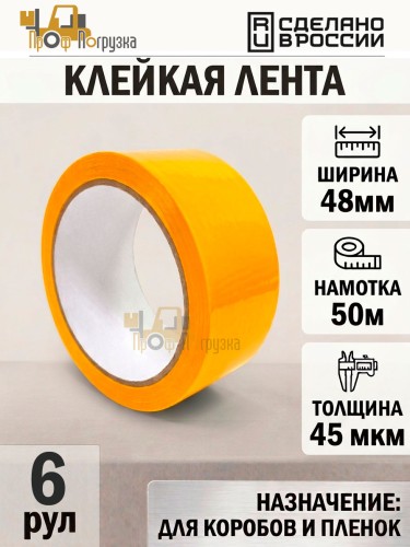 Упаковочная клейкая лента цветная 48мм*50м, 45 мкм (Желтый) - 6 рул