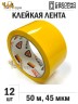 Упаковочная клейкая лента цветная 48мм*50м, 45 мкм (Желтый) - 12 рул