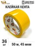 Упаковочная клейкая лента цветная 48мм*50м, 45 мкм (Желтый) - 36 рул