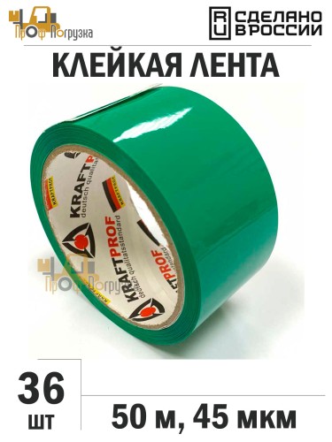 Упаковочная клейкая лента цветная 48мм*50м, 45 мкм (Зеленый) - 36 рул