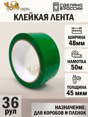 Упаковочная клейкая лента цветная 48мм*50м, 45 мкм (Зеленый) - 36 рул